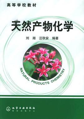 天然产物化学 pdf epub mobi 电子书 下载