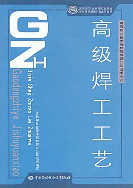 高级焊工工艺 pdf epub mobi 电子书 下载