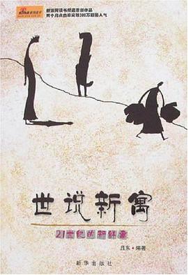 世说新寓 pdf epub mobi 电子书 下载