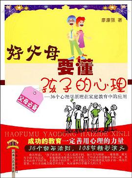 好父母要懂孩子的心理 pdf epub mobi 电子书 下载