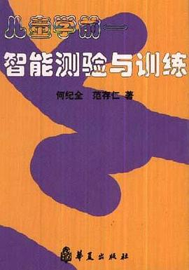 儿童学前智能测验与训练 pdf epub mobi 电子书 下载