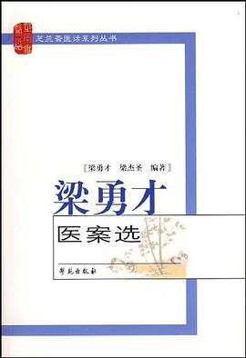 梁勇才医案选 pdf epub mobi 电子书 下载
