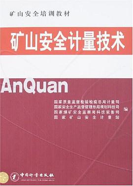 矿山安全计量技术 pdf epub mobi 电子书 下载