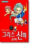 한눈에 보는 그리스 로마 신화 1