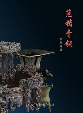 范铸青铜（附光盘） pdf epub mobi 电子书 下载