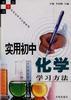 实用初中化学学习方法 pdf epub mobi 电子书 下载