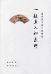一超直入如來地 pdf epub mobi 電子書 下載