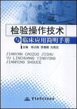 检验操作技术与临床应用简明手册 pdf epub mobi 电子书 下载