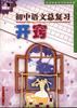 初中語文總復習開竅 pdf epub mobi 電子書 下載