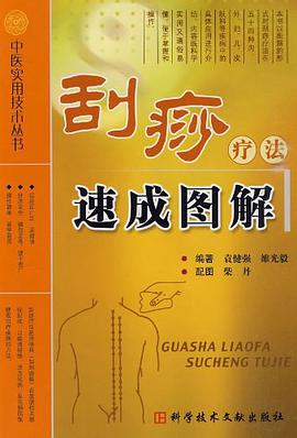 刮痧疗法速成图解 pdf epub mobi 电子书 下载