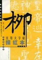 《神策军碑》描红本 (平装) pdf epub mobi 下载