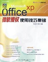 Microsoft Office XP微软授权使用技巧集锦(附光盘) pdf epub mobi 电子书 下载