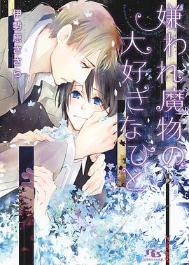 嫌われ魔物の大好きなひと