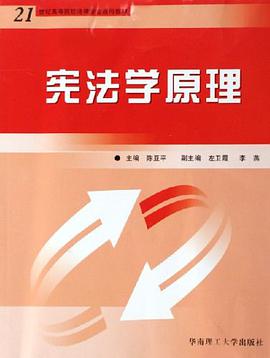 宪法学原理 pdf epub mobi 电子书 下载