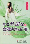 与女性朋友谈宫颈疾病的防治 pdf epub mobi 电子书 下载