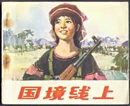 国境线上 pdf epub mobi 电子书 下载