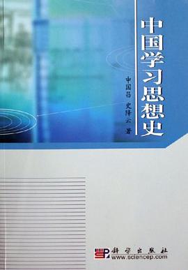 中国学习思想史 pdf epub mobi 电子书 下载