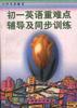 初一英语重难点辅导及同步训练 pdf epub mobi 电子书 下载