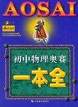 初中物理奥赛一本全 pdf epub mobi 电子书 下载