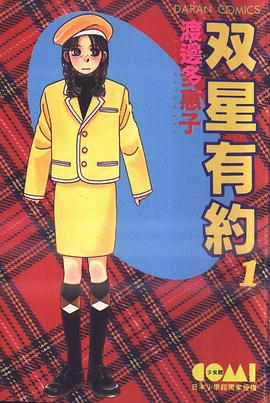 雙星有約(01) pdf epub mobi 电子书 下载