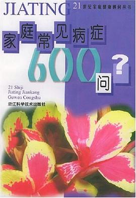 家庭常见病症600问 pdf epub mobi 电子书 下载