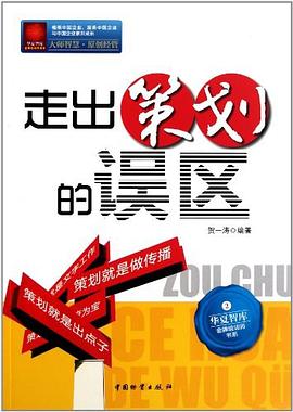 走出策划的误区 pdf epub mobi 电子书 下载