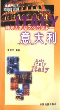 踏寻古罗马文化的故乡――意大利 pdf epub mobi 电子书 下载