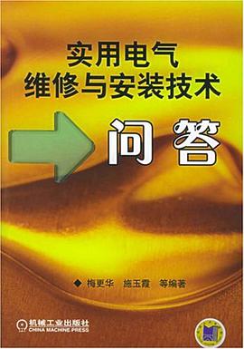 实用电气维修与安装技术问答 pdf epub mobi 电子书 下载