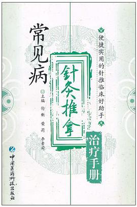 常见病针灸推拿治疗手册 pdf epub mobi 电子书 下载