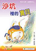 沙坑裡的寶貝 pdf epub mobi 电子书 下载