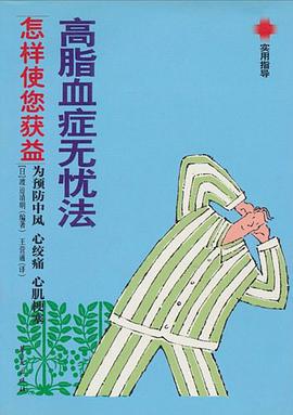 高脂血症无忧法 pdf epub mobi 电子书 下载