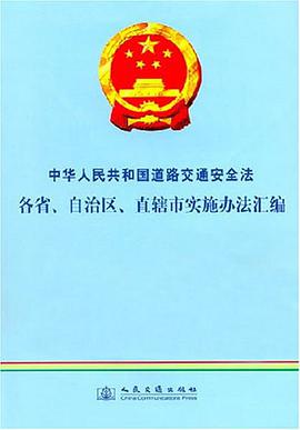 中华人民共和国道路交通安全法各省.自治区.直辖市实施办法汇编 pdf epub mobi 电子书 下载