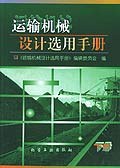运输机械设计选用手册(下)