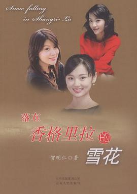 落在香格里拉的雪花 pdf epub mobi 电子书 下载