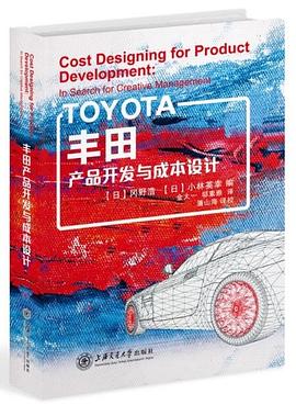豐田産品開發與成本設計 pdf epub mobi 電子書 下載