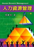 人力資源管理：第二版2003年 pdf epub mobi 電子書 下載
