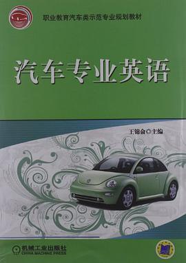 汽车专业英语 pdf epub mobi 电子书 下载