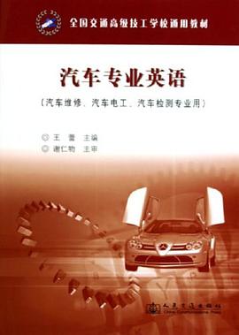 汽车专业英语 pdf epub mobi 下载