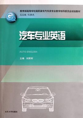 汽车专业英语 pdf epub mobi 下载