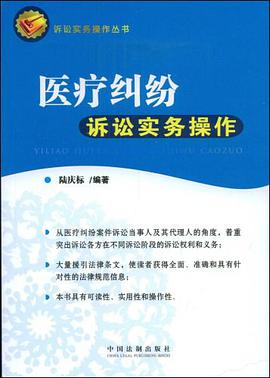 医疗纠纷诉讼实务操作 pdf epub mobi 电子书 下载