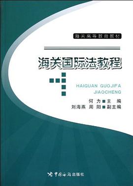 海關國際法教程 pdf epub mobi 電子書 下載