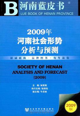 2009年河南社会形势分析与预测 pdf epub mobi 电子书 下载