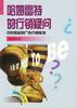 哈姆雷特的行销疑问--可供借鉴的广告行销实例 pdf epub mobi 电子书 下载