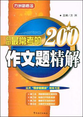 初中最常考的200作文题精解 pdf epub mobi 下载