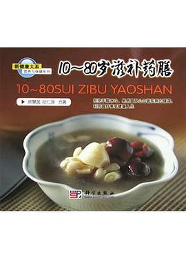 10-80岁滋补药膳 pdf epub mobi 电子书 下载