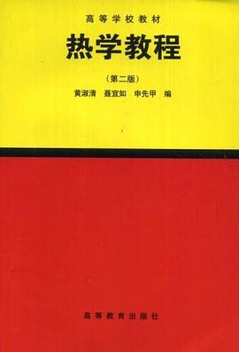 熱學教程 pdf epub mobi 電子書 下載