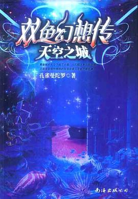 双鱼幻想-天空之城 pdf epub mobi 电子书 下载