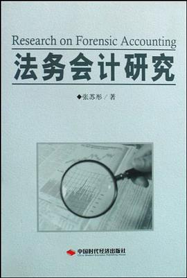 法务会计研究 pdf epub mobi 电子书 下载