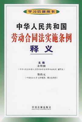 中华人民共和国劳动合同法实施条例释义 pdf epub mobi 电子书 下载