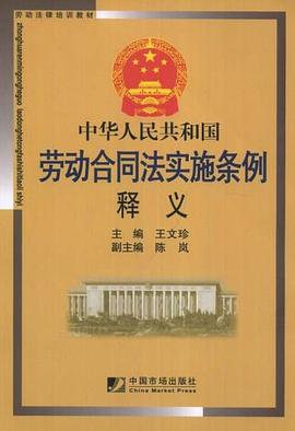中华人民共和国劳动合同法实施条例释义 pdf epub mobi 电子书 下载